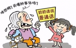 中国十大最难懂方言—温州话第一闽南话排第三