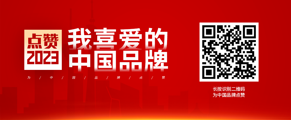 点赞“2023我喜爱的中国品牌”投票活动线上启动