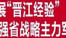 晋江成立民营经济 调研实践基地