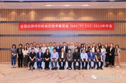 全国品牌评价标准化技术委员会（SAC/TC 532）2023年年会在广州顺利召开