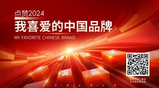 点赞“2024我喜爱的中国品牌”投票活动，请投上宝贵的一票！