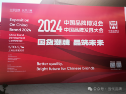 十年“转变” 成就非凡——2024年中国品牌日活动在上海开幕，福建品牌闪耀亮相！