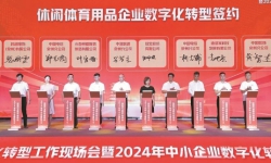 2024年中小企业数字化转型试点正式启动——114个项目纳入首批试点备选培育库