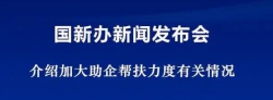 加大助企帮扶力度有新举措—四部门有关负责人回应社会关切